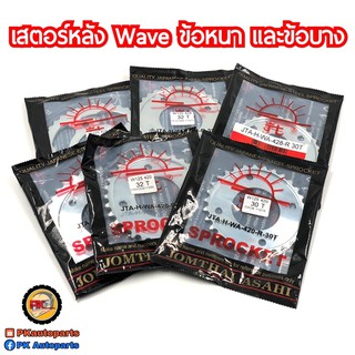 สเตอร์หลัง Wave Wave110i Wave125 ตราพระอาทิตย์