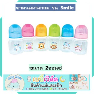 ขวดนม 2 ออนซ์ รุ่น Smile ยี่ห้อ attoon แอทตูน ราคาพิเศษ BPA Free ขวดนมราคาประหยัด