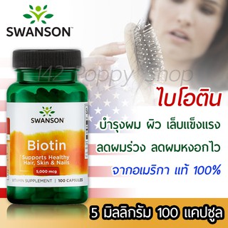 ไบโอติน Swanson Premium Biotin 5000 mcg 100 Capsules