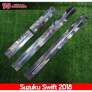 ชายบันไดสแตนเลส Suzuki Swift 2018