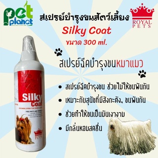 [300ml.] สเปรย์บำรุงขนสัตว์เลี้ยง Silky Coat สเปรย์บำรุงขนสุนัข สเปรย์บำรุงขนแมว สเปรย์บำรุงขน สำหรับ สุนัข และ แมว