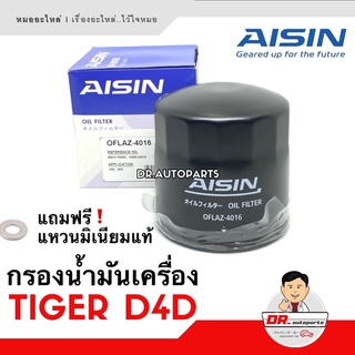 AISIN แท้ 💯% กรองน้ำมันเครื่อง TIGER D4D เกรด OEM แท้ติดรถ เบอร์ 4016