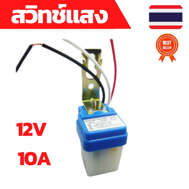 สวิทช์แสง 12v สวิทช์แสงแดด สวิทช์แสง12โวลท์ สวิทช์แสงแดด12v dc สวิทช์แสงแดด 3 สาย