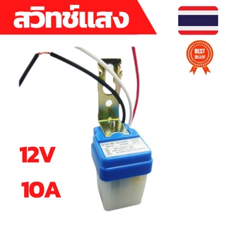 สวิทช์แสง 12v สวิทช์แสงแดด สวิทช์แสง12โวลท์ สวิทช์แสงแดด12v dc สวิทช์แสงแดด 3 สาย