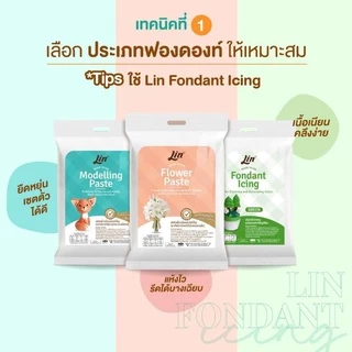 ❗Lin Fondant Icing ลิน ฟองดองท์ น้ำตาลคลุมเค้กสำเร็จรูป 📢ขนาด 250 กรัม
