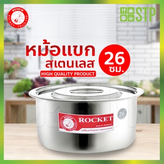 Rocket(จรวด) หม้อแขก หม้อสเตนเลส ตราจรวด No.26