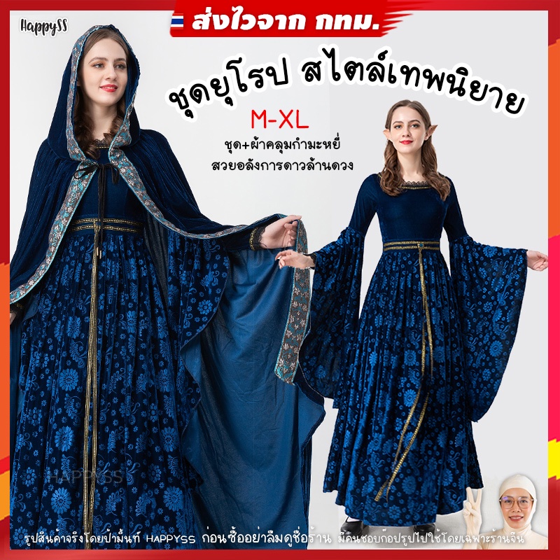 ชุดเอล์ฟ E7 ชุดยุโรป 💥ไทย พร้อมส่ง💥ย้อนยุค ผู้ดีอังกฤษ สไตล์เทพนิยาย