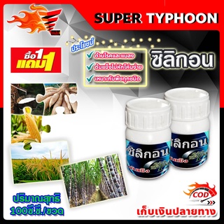 ซิลิกอน 100 ซี.ซี.ซื้อ1แถม1 (ปุ๋ยน้ำ อาหารเสริมพืช ฮอร์โมนพืช)