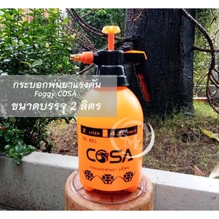 กระบอกพ่นยาแรงดัน ขนาด 1L/2L/3L ยี่ห้อ COSA กระบอกพ่นยาคุณภาพสูง (เลือกขนาดในตัวเลือก)