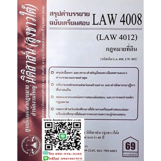 สรุปคำบรรยาย LAW 4008 (LA 408) กฎหมายที่ดิน (ลุงชาวใต้) 69฿