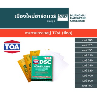 กระดาษทรายสบู่ TOA (1โหล)