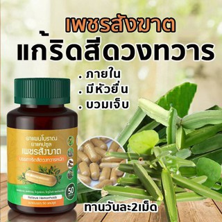 ส่งฟรี เพชร สังฆาต บรรเทา ริดสีดวง 1 กระปุก 50 เม็ด ของแท้พร้อมส่งค่ะ++