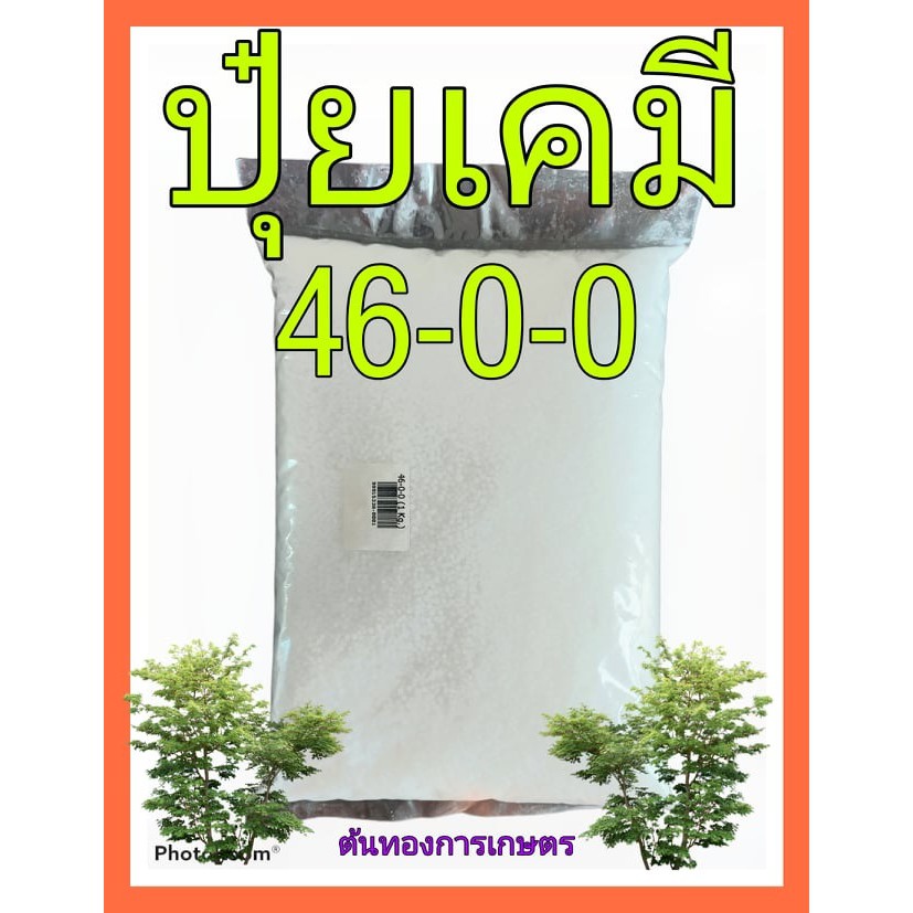 ปุ๋ยเคมี สูตร 46-0-0 ยูเรีย 1กิโลกรัม บำรุงต้นและใบ เร่งการเจริญเติบโตของพืช พืชลำต้นสูง ใบดก สีเขียวเข้ม บำรุงต้นไม้