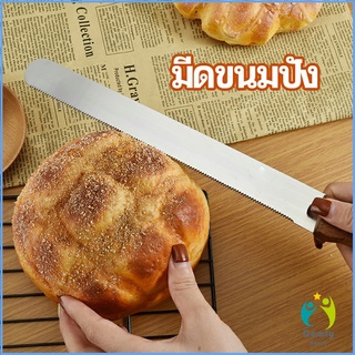 Comfy มีดตัดเค้กสแตนเลสแท้ ตัดขนมปัง ขนม ตัดเค้ก  เครื่องมืออบ มีดขนาด 10 นิ้ว bread knife