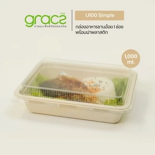GRACZ กล่องอาหาร 1 - 3 ช่อง พร้อมฝาพลาสติก (แพ็ก 25 ชุด) (เกรซ ซิมเปิล) กล่องข้าว กล่องชานอ้อย เข้าไมโครเวฟได้