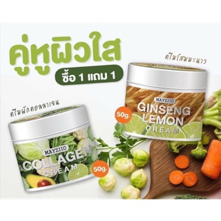 ซื้อ 1 แถมฟรีอีก 1 🥦🥦#ครีมพี่ผัก - #โสมมะนาว Mayziio🥦🥦  ปริมาณ 50 กรัม