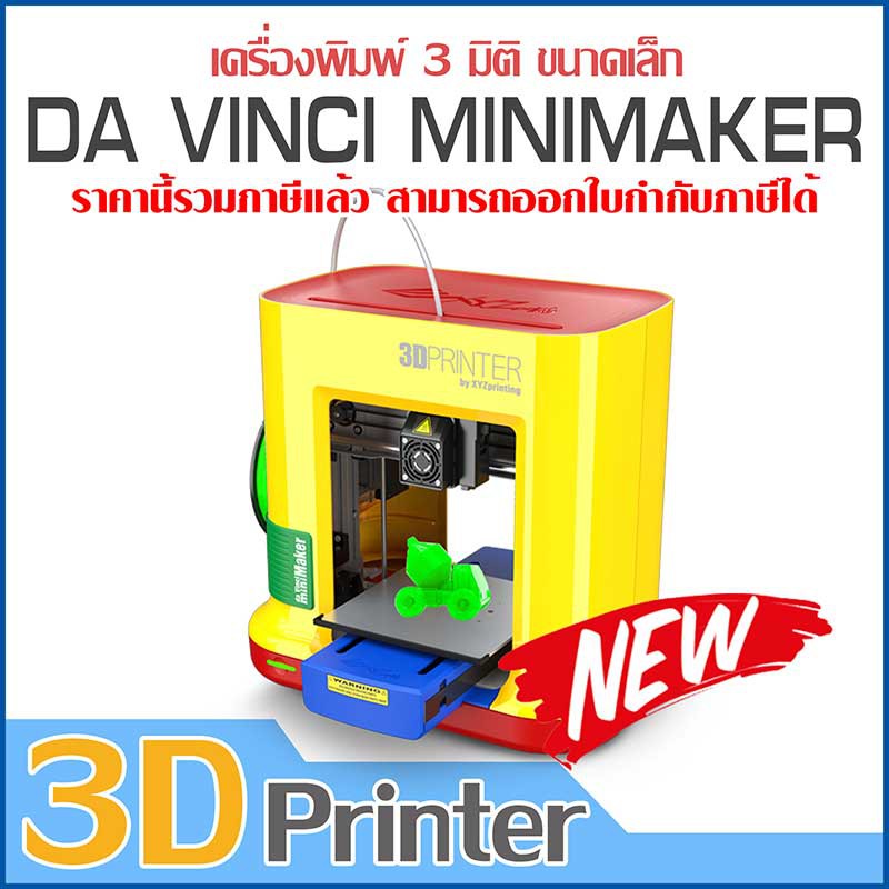 เครื่องปริ้น 3 มิติ 3D Printer | Da vinci MiniMaker ขนาดเล็ก เครื่องปริ้่นสามมิติ XYZ [เครื่องพิมพ์ 3D พิมพ์ 3 มิติ]