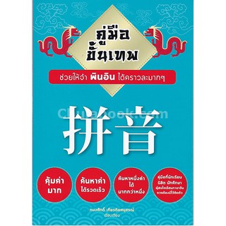 9786164741546  คู่มือขั้นเทพ ช่วยให้จำพินอินได้คราวละมาก ๆ