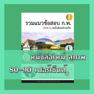 หนังสือก.พ. รวมแนวข้อสอบ ก.พ. (ภาค ก.) ฉบับสอบผ่านจริง 9786162009167