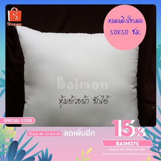 BM (ร้านไทย) หมอนอิง ใยบอล ขนาด 50x50 ซม. หมอนอิงโซฟา หมอนอิงในรถ หมอนอิงหลัง หมอนอิงน่ารัก ไส้หมอนอิง พร้อมส่ง