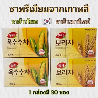 🌽 ชาข้าวโพด 🌽 ชาข้าวบาร์เลย์ 300g 30 ซอง DONGSUH Corn Tea Barley Tea ของแท้จากเกาหลี 100%  옥수수차 보리차