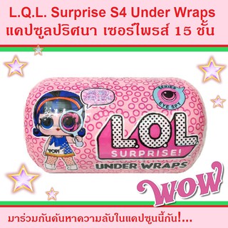 L.Q.L. เซอร์ไพรส์ ซีรี่ย์ 4 แคปซูลปริศนา 15 ชั้น Surprise Series 4 Under Wraps