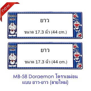 กรอบป้ายทะเบียนรถยนต์ กันน้ำ ลาย MB-58 Doraemon โดราเอม่อน 1 คู่ ยาว-ยาว ขนาด 44x16 cm.