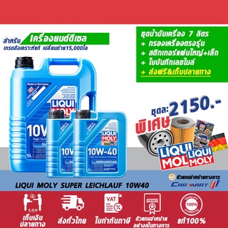 โค้ด 77PJAL ลด 322 ส่งฟรี🔥น้ำมันเครื่อง LIQUI MOLY ลิควิโมลี่ SUPER LEICHTLAUF 10W-40 5 ลิตรฟรี2ลิตร+กรองเครื่อง