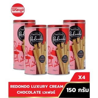 REDONDO LUXURY WAFERS CHOCOLATE Wafer 150G เวเฟอร์ รีดอนโด ช็อกโกแลต 150 กรัม (4 กระป๋อง)