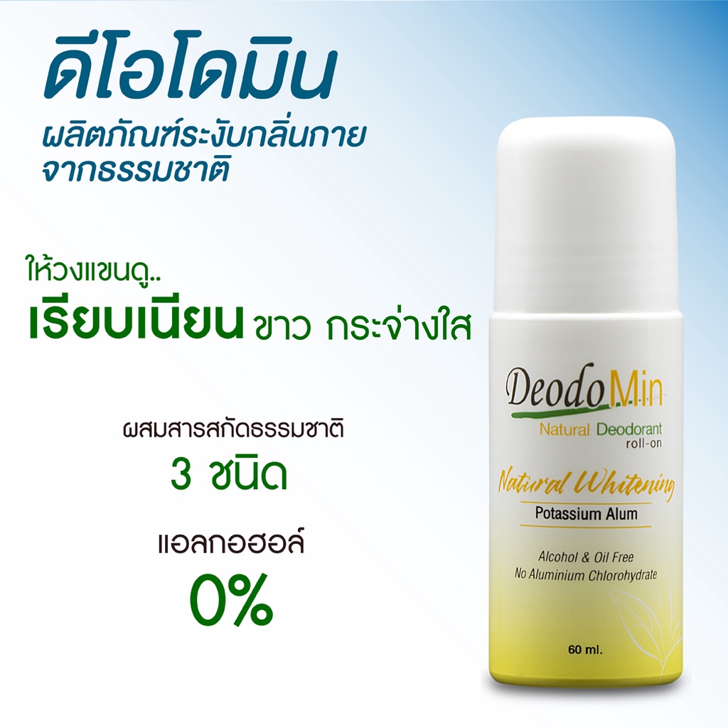 ดีโอโดมิน โรลออน ไวท์เทนนิ่ง จากสารส้มบริสุทธิ์ DeodoMin Roll On Whitening 60 มล.