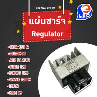 แผ่นชาร์ท (Regulator) รุ่น CBR 150 R / Click08 / Air Blade / Nice125 / Sonic125 / Wave125X / Icon / KSR09