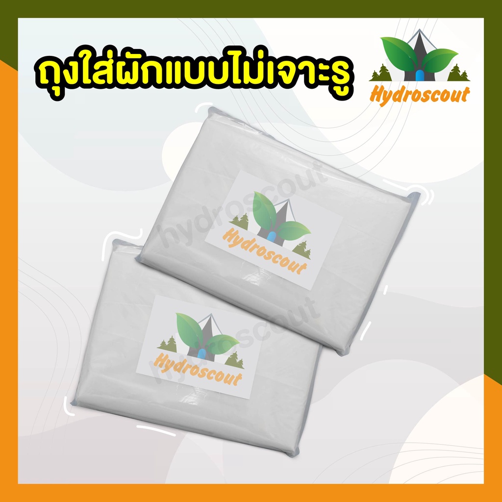 ถุงใส่ผักสลัดแบบไม่เจาะรู คุณภาพดี ทนทาน 1 กิโลกรัม by hydroscout