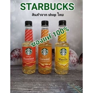 STARBUCKS SYRUP  FLAVOURED  ของแท้จากshopร้านสตาร์บัคส์​ 100% มี 3 รส เฮเซลนัท/คาราเมล/วานิลลา