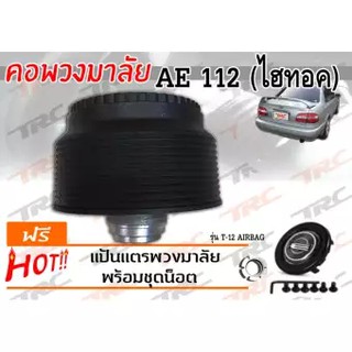 AE112 (ไฮทอค) คอพวงมาลัย รุ่นT-12AB (มีAIRBAG) พร้อมส่ง