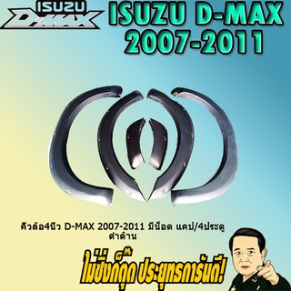 คิ้วล้อ4นิ้ว อีซูซุ ดี-แม็ก 2007-2011 ISUZU D-max 2007-2011 เรียบ แคป/4ประตู ดำด้าน