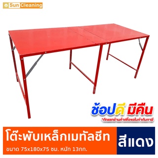 Sun Brand โต๊ะพับเหล็กแผ่นเมทัลชีท สีแดง ขนาด 75x180x75 ซม. สำหรับวางของและขายของ