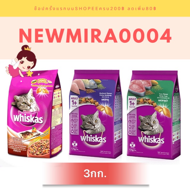 วิสกัสแมวโต 3กิโลกรัม