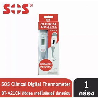 ปรอทวัดไข้ ดิจิตอล SOS Clinical digital Thermometer มาตรฐานสูงและปลอดภัย