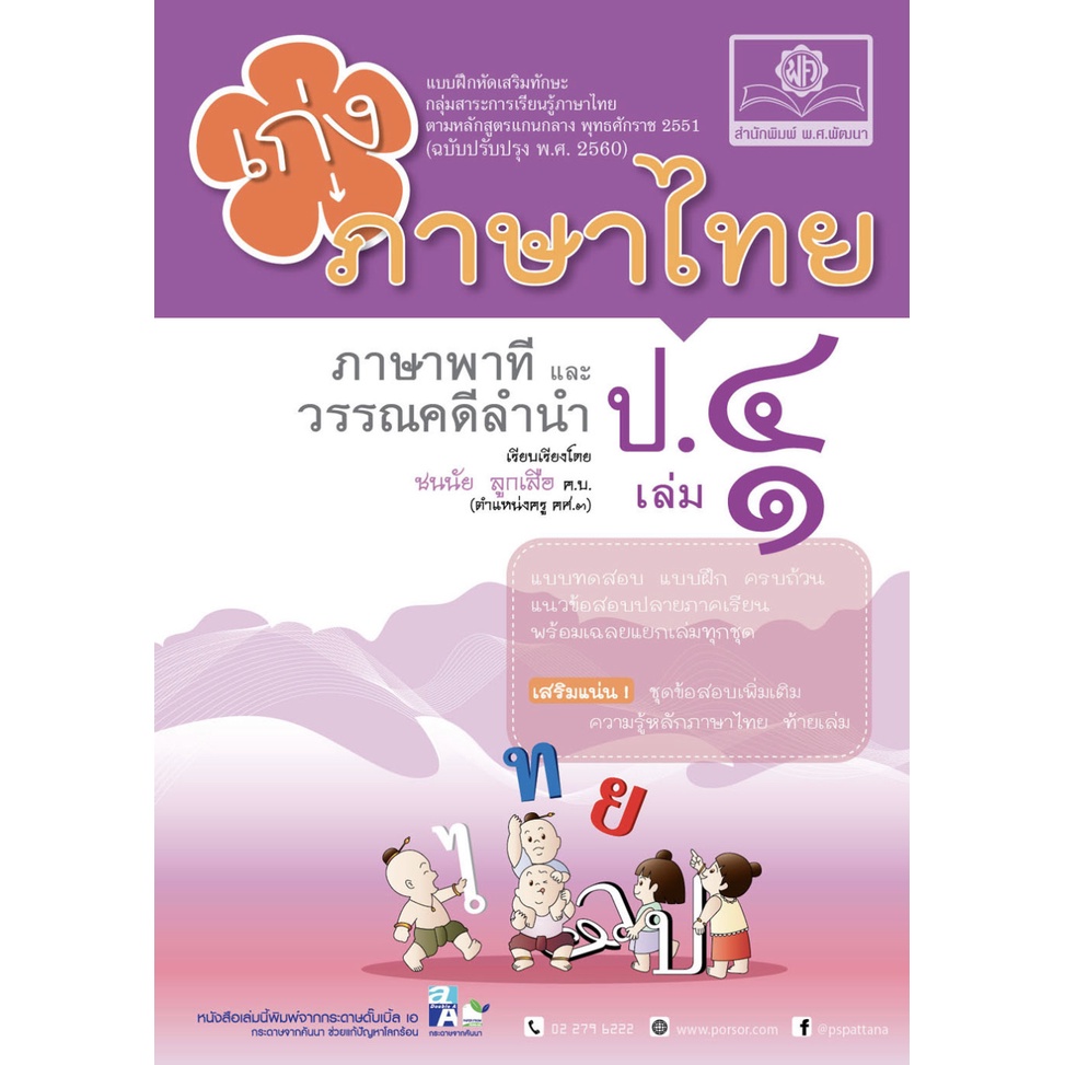 เก่ง ภาษาไทย ภาษา พาที และ วรรณคดี ลำนำ ป . 4  เล่ม 1 ( เฉลย แยก เล่ม ) แนวข้อสอบ เตรียมสอบ พ.ศ.พัฒน
