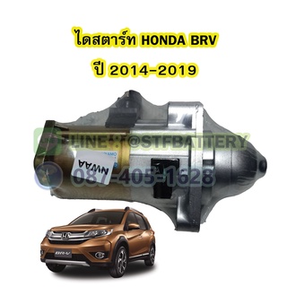 ไดสตาร์ทบิ้ว(STARTER BUILT) รถยนต์ฮอนด้า บีอาวี (HONDA ฺBRV) ปี 2014-2019 เครื่อง L15Z1,2,Z เฟือง9ฟัน 12V.