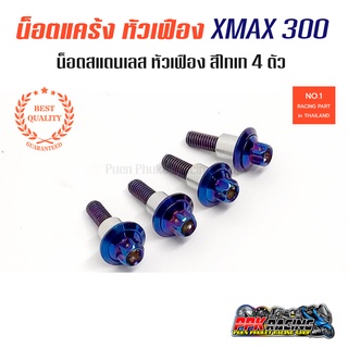 น็อตแคร้ง สีไทเท หัวเฟือง XMAX 300 4ตัว น็อตสแตนเลส หัวเฟือง