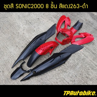 เฟรมรถ กรอบรถ ชุดสี(ไม่ติดลาย) โซนิค Sonic125สีแดง263-ดำ