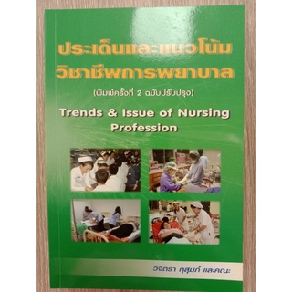 9789747423389 ประเด็นและแนวโน้มวิชาชีพการพยาบาล (TRENDS &amp; ISSUE OF NURSING PROFESSION)