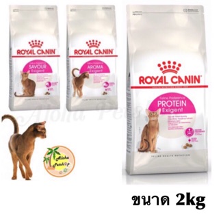 Royal Canin 🐱สูตรพิเศษ Exigent สำหรับแมวทานยาก ขนาด 2kg