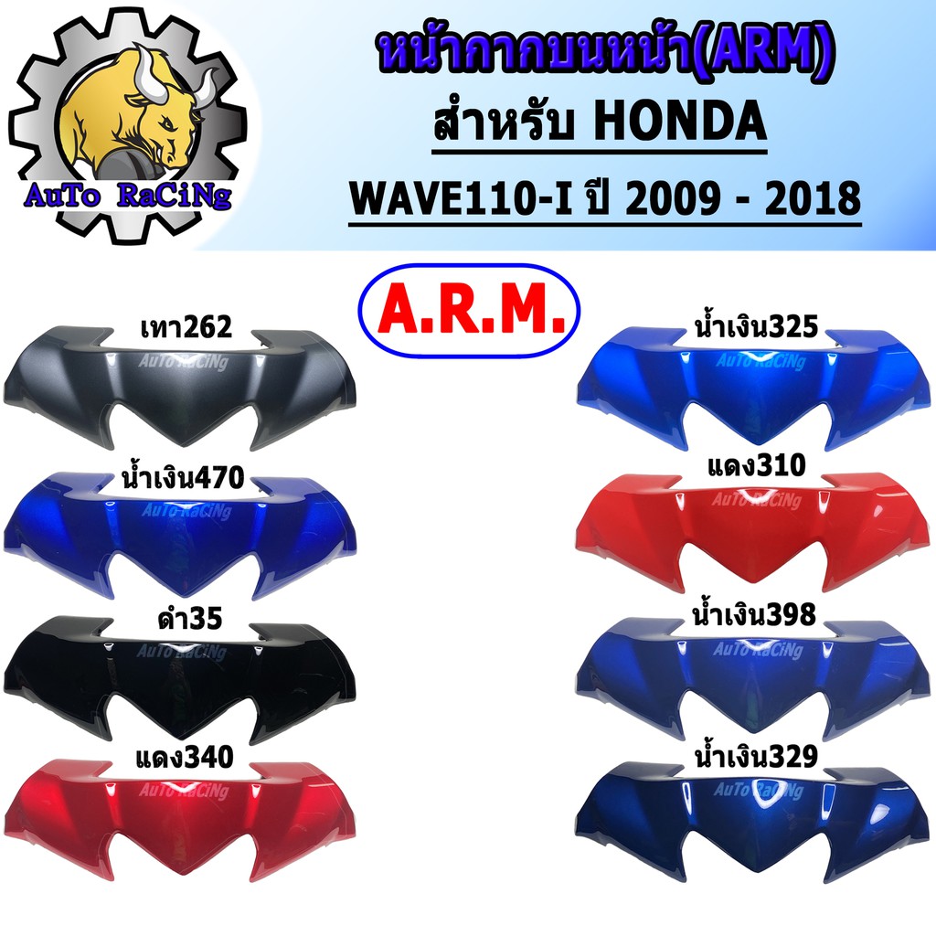 หน้ากากบนเวฟ110i รุ่น WAVE110-I ปี 2009 – 2018 เลือกสีด้านใน งานหนาๆ
