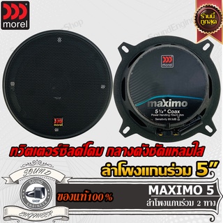 MOREL MAXIMO 5 ลำโพงแกนร่วม 5นิ้ว ลําโพงกลาง เครื่องเสียงรถยนต์ ลำโพงรถยนต์ สปีกเกอร์ ลำโพง 2ทาง 2way เบส กลาง แหลม