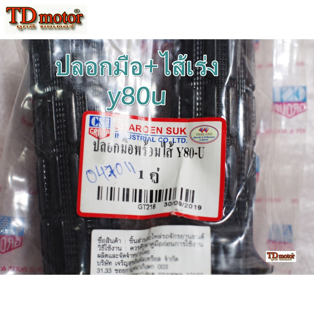 ปลอกมือ+ไส้เร่ง Y80M/Y80U ไม่สามารถใส่กับ bell'80/bell-super ได้ แฮนคนละขนาดกัน  PDCODE#047011 (ราคา1คู่)