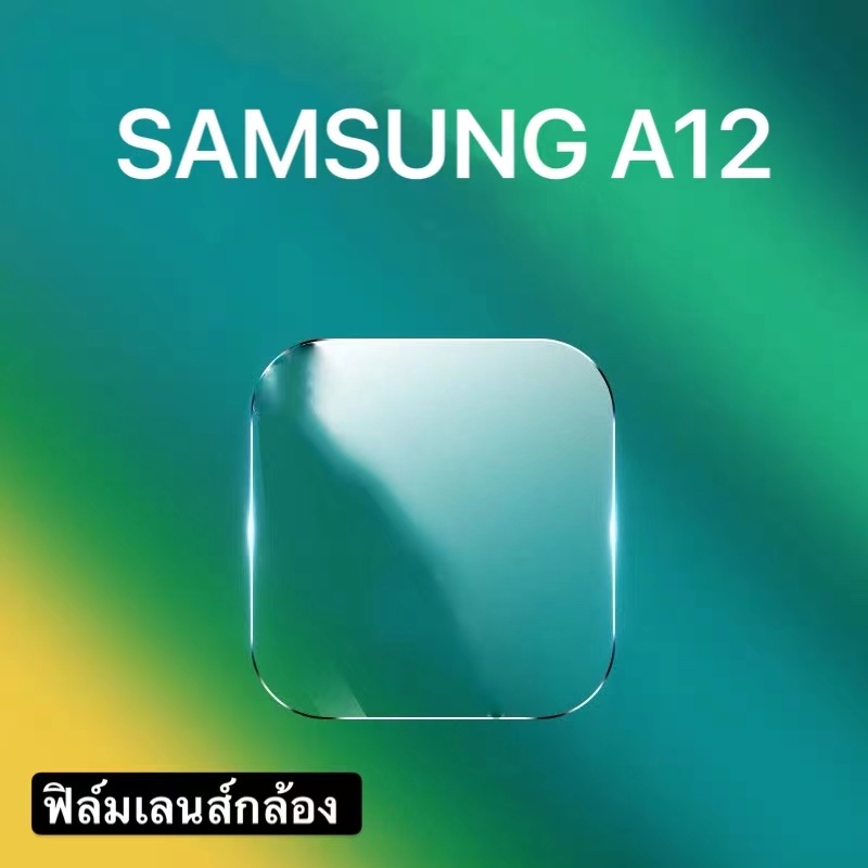 ฟิล์มเลนส์กล้อง Samsung galaxy A12  ฟิล์มเลนส์ ซัมซุง ฟิล์มกระจก เลนส์กล้อง ปกป้องกล้องถ่ายรูป Samsung A12 พร้อมส่ง