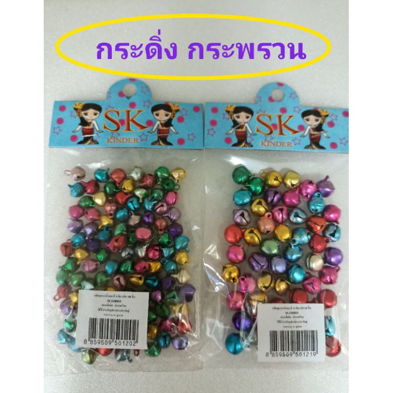 กระดิ่ง กระพรวน คละสี 8 มิล