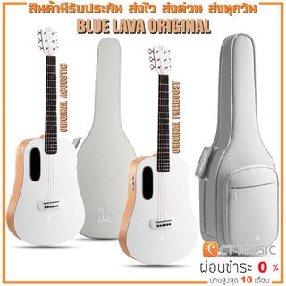 BLUE LAVA Original Acoustic กีตาร์โปร่ง / BLUE LAVA Original Freeboost กีตาร์โปร่งไฟฟ้า